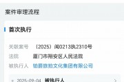 鉑爵旅拍成為被執(zhí)行人，被凍結(jié)股權(quán)數(shù)額已超6700萬(wàn)元