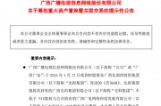 重大資產重組！又一A股公司宣布，去年預虧超8.1億元