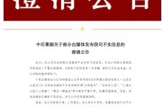 300億規(guī)模投資機(jī)構(gòu)關(guān)門？ 中芯聚源澄清