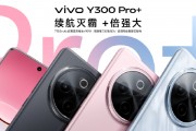 vivo Y300 Pro+正式發(fā)布：7300mAh超薄藍(lán)海電池，職業(yè)模式再升級(jí)
