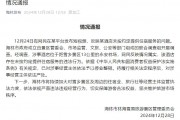 官方通報(bào)“游客花三千訂房入住時(shí)被要求加錢”：情況屬實(shí)，停業(yè)整頓