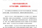 突發(fā)公告，總裁辭職！