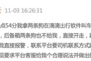 滴滴司機(jī)結(jié)束訂單后帶著乘客的狗跑了，乘客報(bào)警后送回，滴滴：賠50