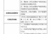 安盟財(cái)產(chǎn)保險(xiǎn)有限公司被罰47萬(wàn)元：關(guān)聯(lián)交易、關(guān)聯(lián)方漏報(bào)，EAST數(shù)據(jù)存在錯(cuò)報(bào)