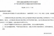 濰坊農村商業(yè)銀行獲批受讓青島黃島舜豐村鎮(zhèn)銀行全部股權