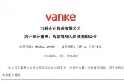 萬(wàn)科董事會(huì)主席郁亮、總裁祝九勝、董事會(huì)秘書(shū)集體辭職