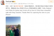 蘋果CEO庫(kù)克現(xiàn)身北京，回應(yīng)楊天真iPhone17Pro出粉色建議：表示收到了