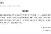 淮河能源控股集團(tuán)職工工傷維權(quán)被強(qiáng)制送精神病院，官方通報(bào)