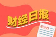 財(cái)經(jīng)早報(bào)：高盛、德銀紛紛“唱多”A股，黃金贏麻了！基金經(jīng)理賺了5倍也不走