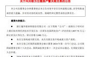 上市公司要將6000余平方米房產(chǎn)轉(zhuǎn)讓給董事長，作價(jià)2000萬元
